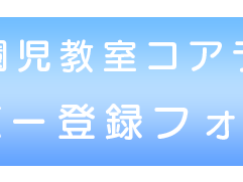 令和８年度　未就園児教室コアラ組メンバー登録について